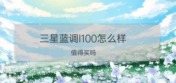 三星蓝调l100怎么样 值得买吗